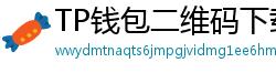 TP钱包二维码下载 - 扫码直达｜TP钱包官方下载二维码合集